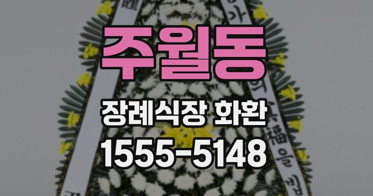 주월동 장례식장 화환