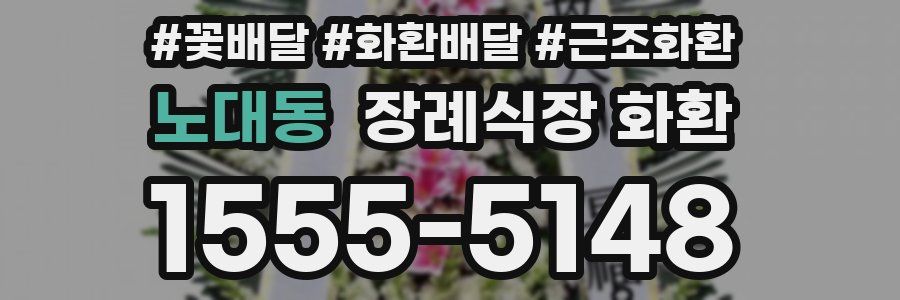 노대동 장례식장 화환