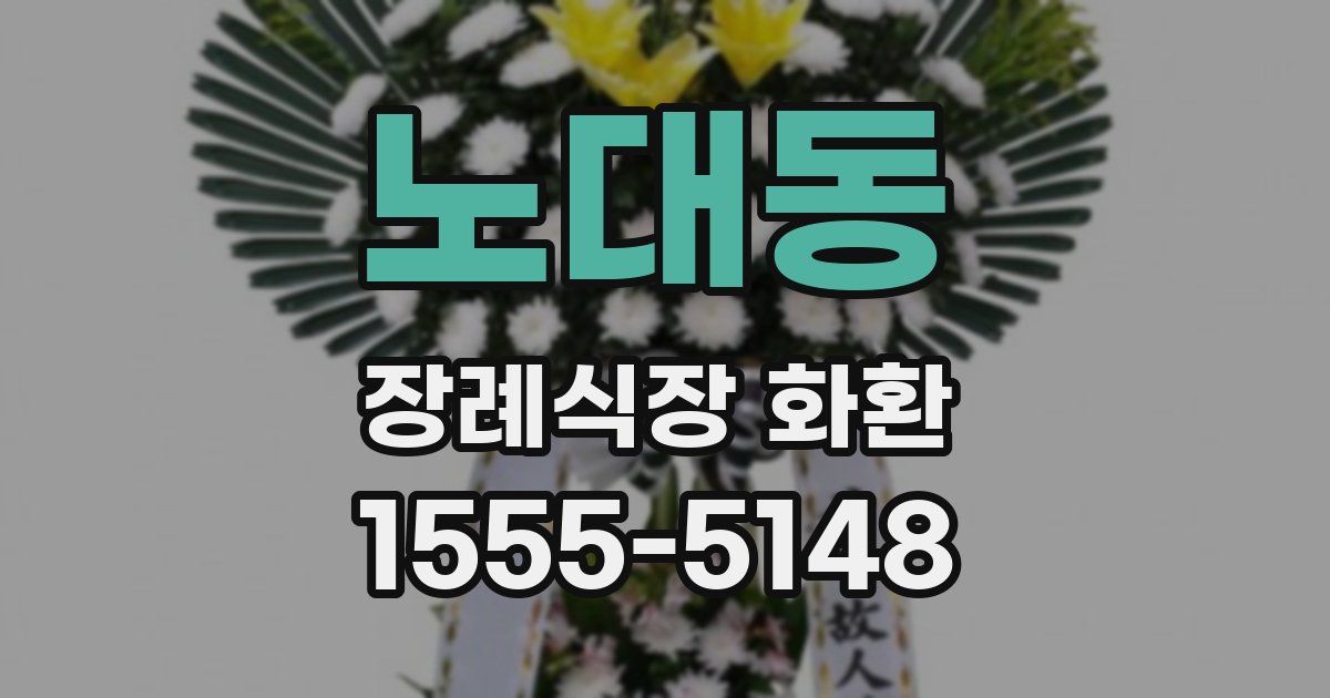 노대동 장례식장 화환