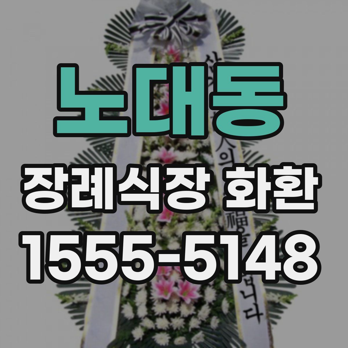 노대동 장례식장 화환