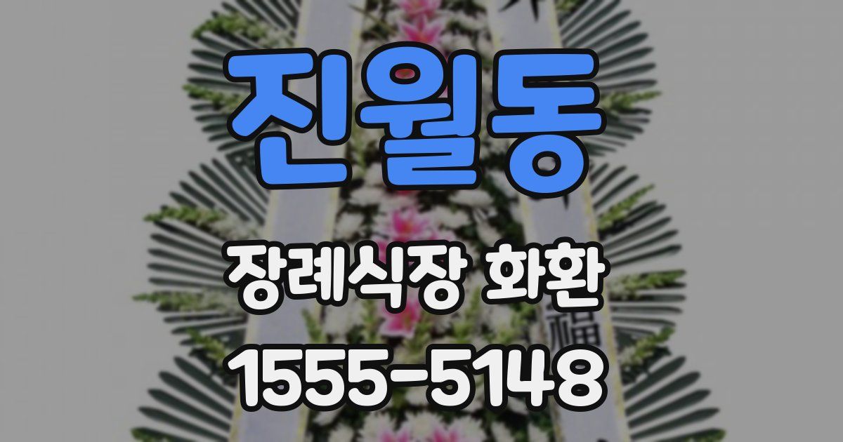 진월동 장례식장 화환