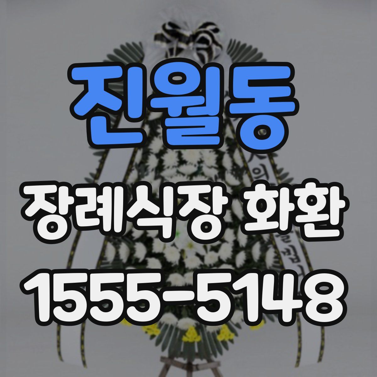 진월동 장례식장 화환