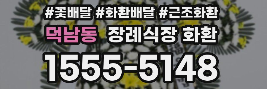 덕남동 장례식장 화환