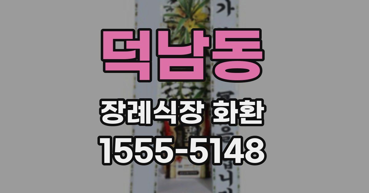 덕남동 장례식장 화환