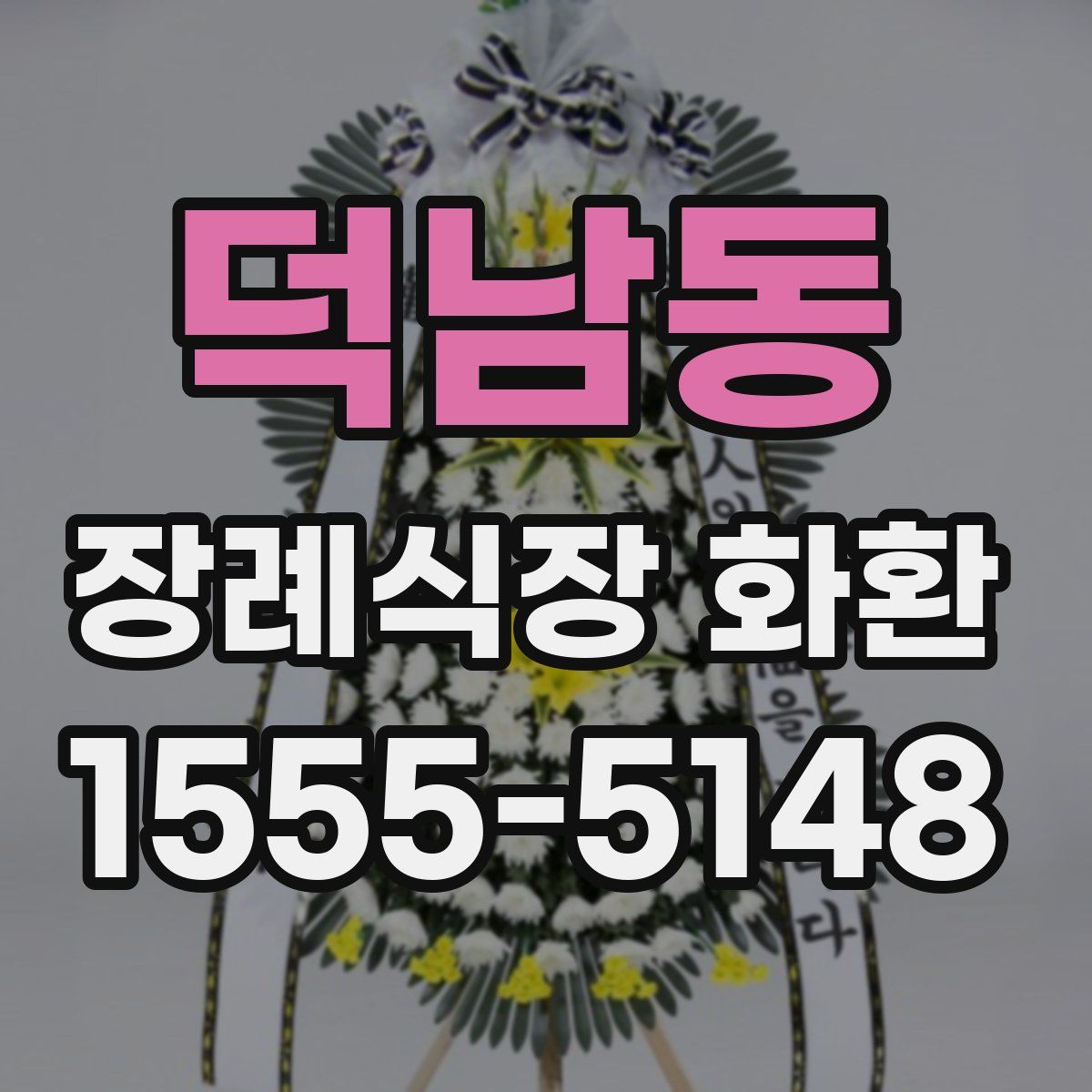덕남동 장례식장 화환