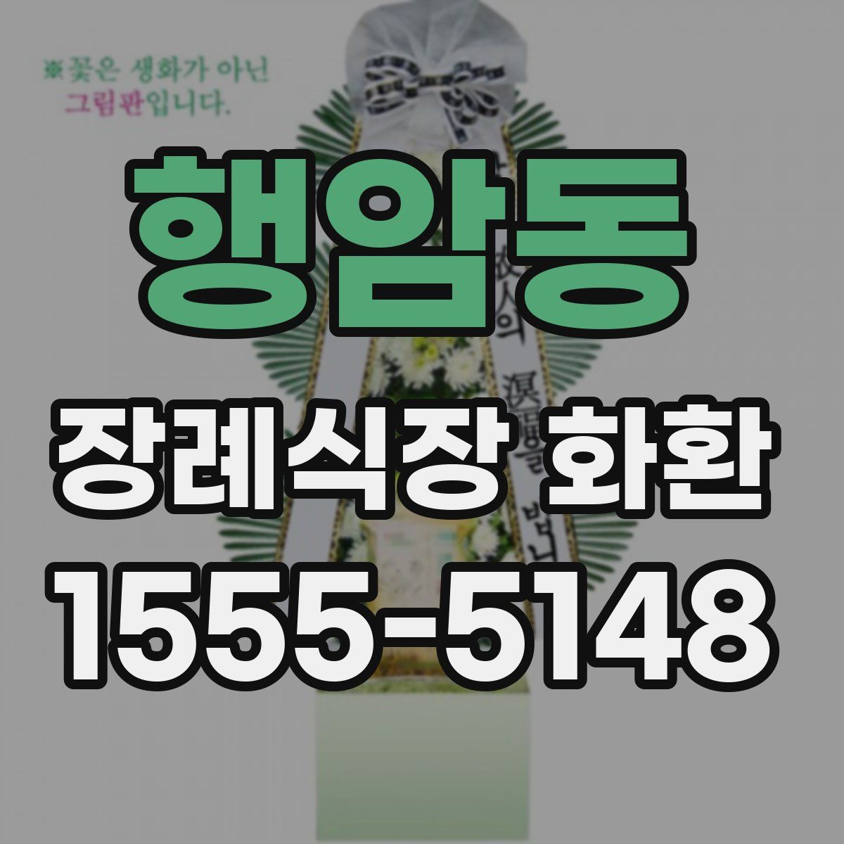 행암동 장례식장 화환