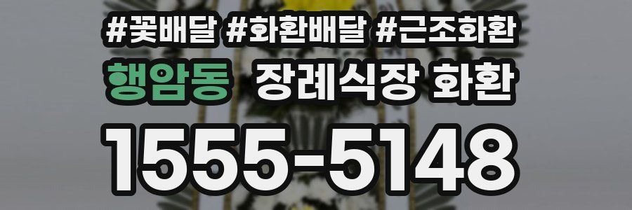 행암동 장례식장 화환
