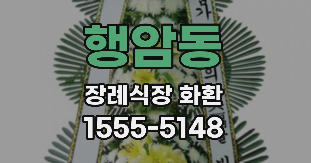 행암동 장례식장 화환
