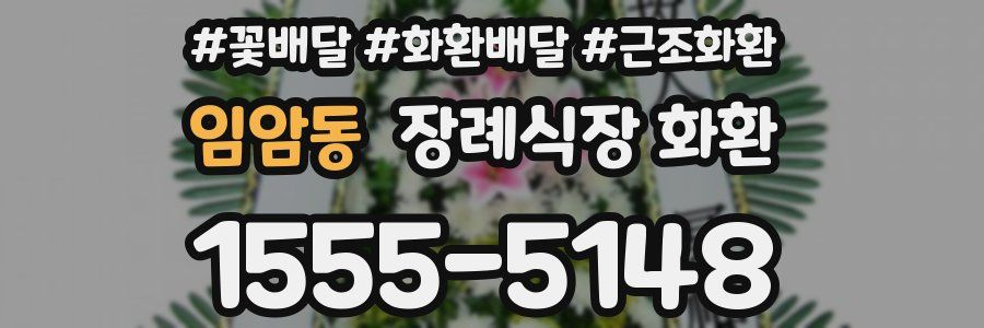 임암동 장례식장 화환