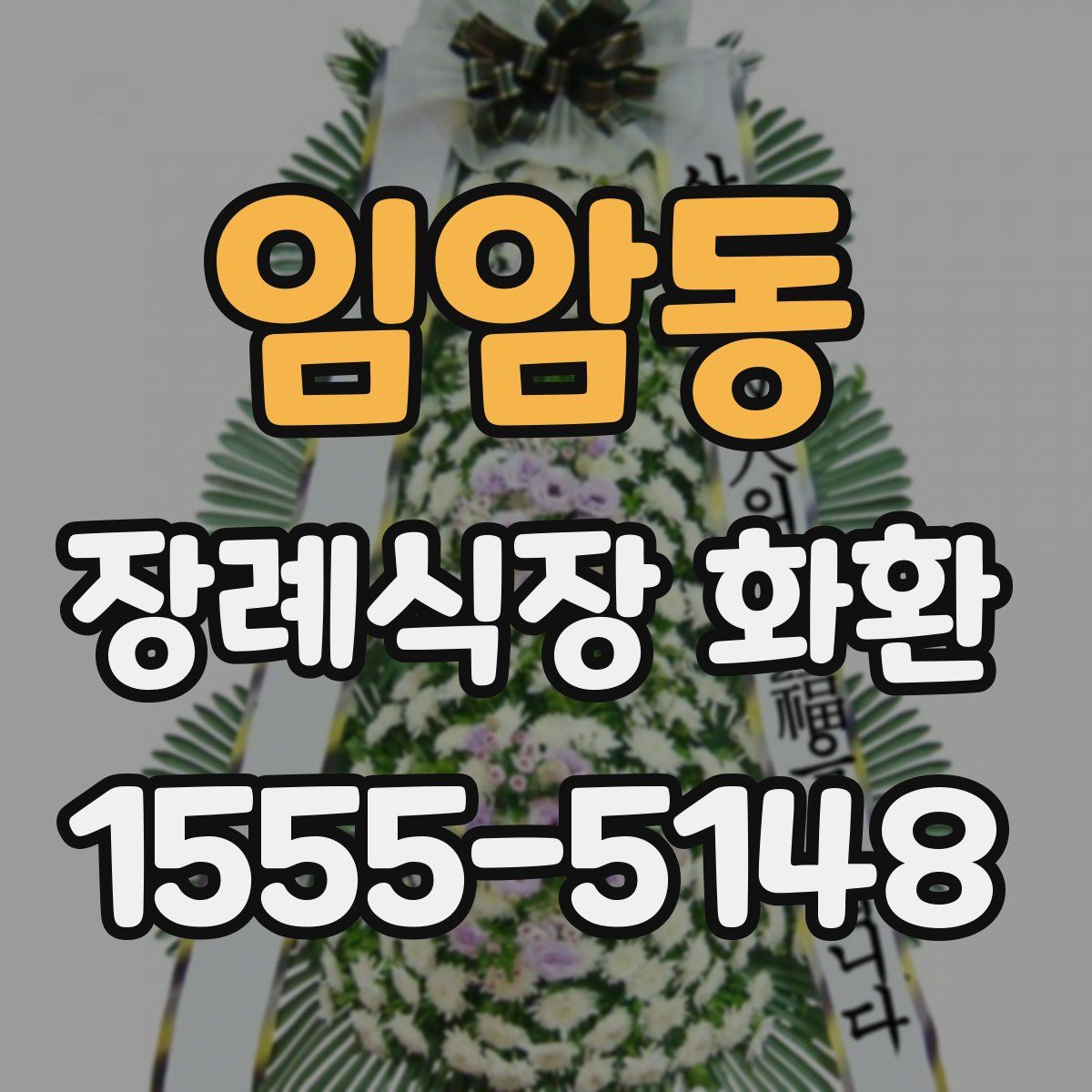 임암동 장례식장 화환