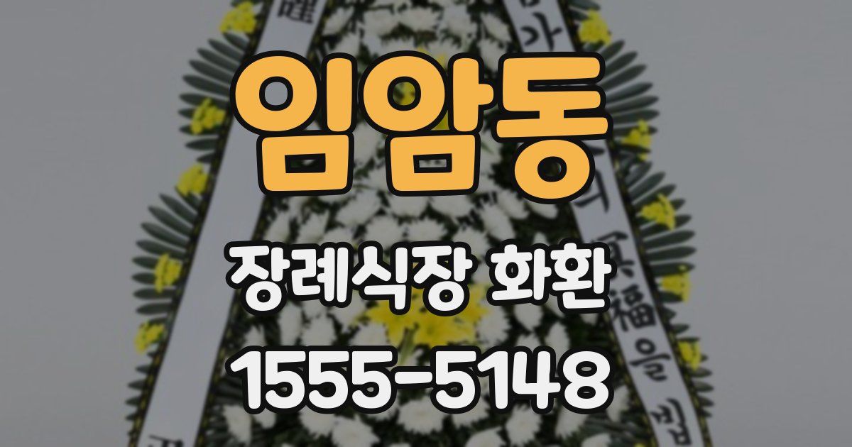 임암동 장례식장 화환