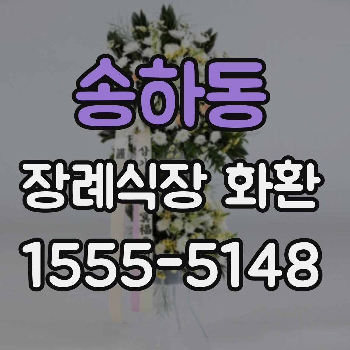 송하동 장례식장 화환