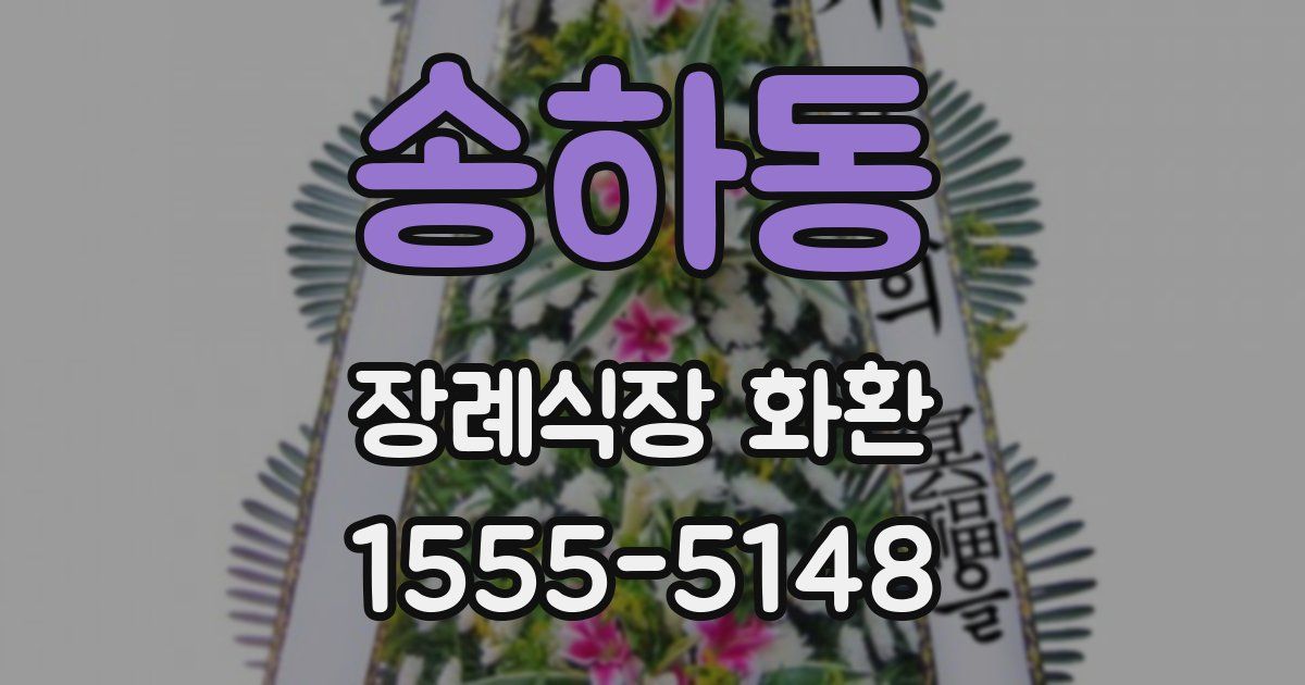 송하동 장례식장 화환