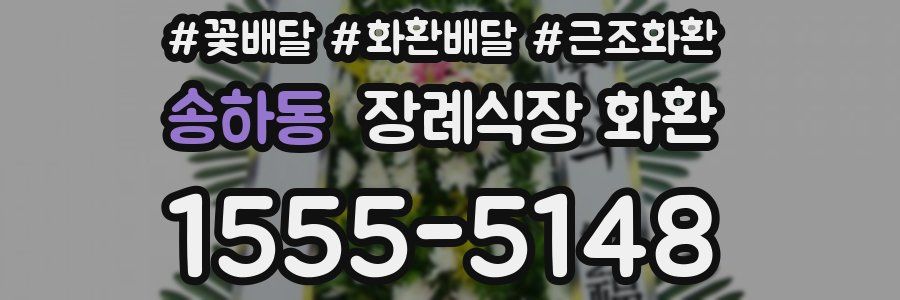 송하동 장례식장 화환