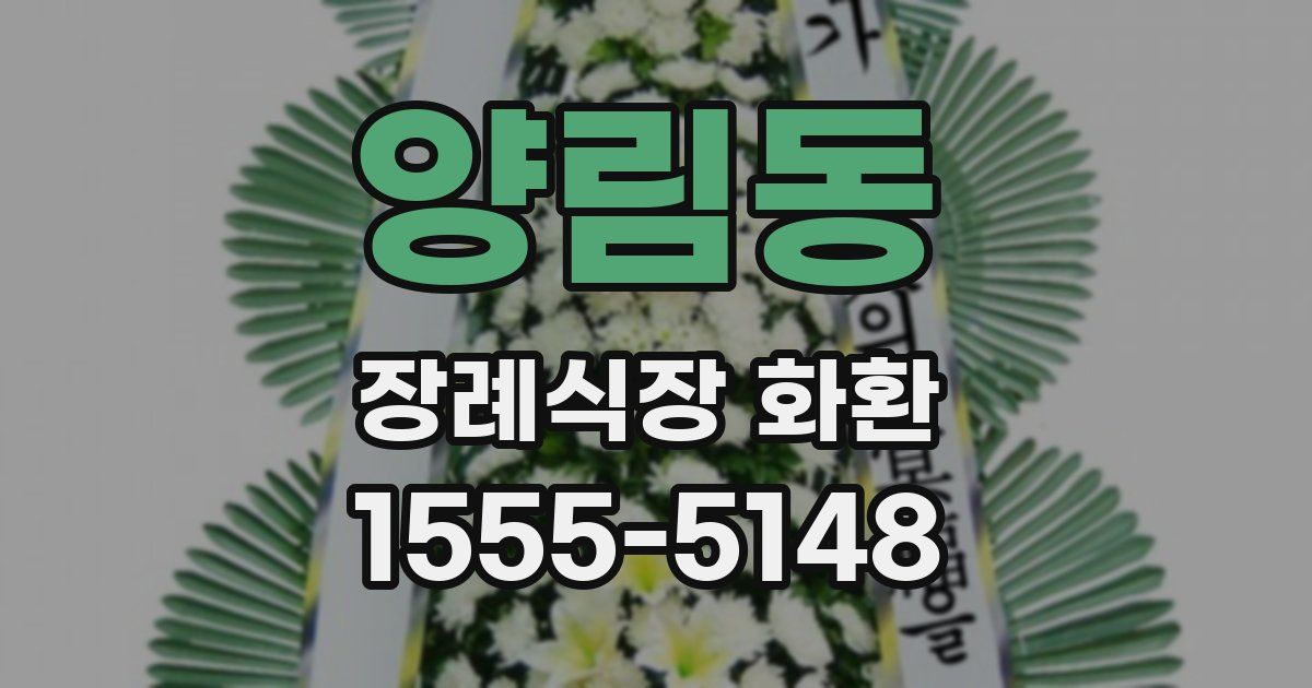 양림동 장례식장 화환