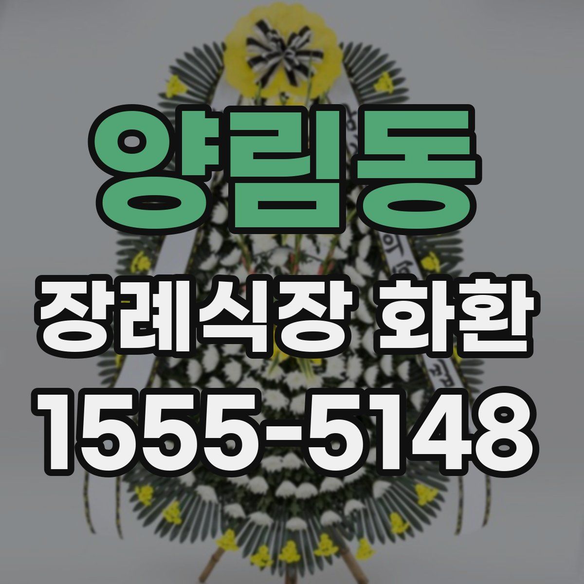 양림동 장례식장 화환