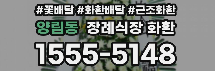 양림동 장례식장 화환