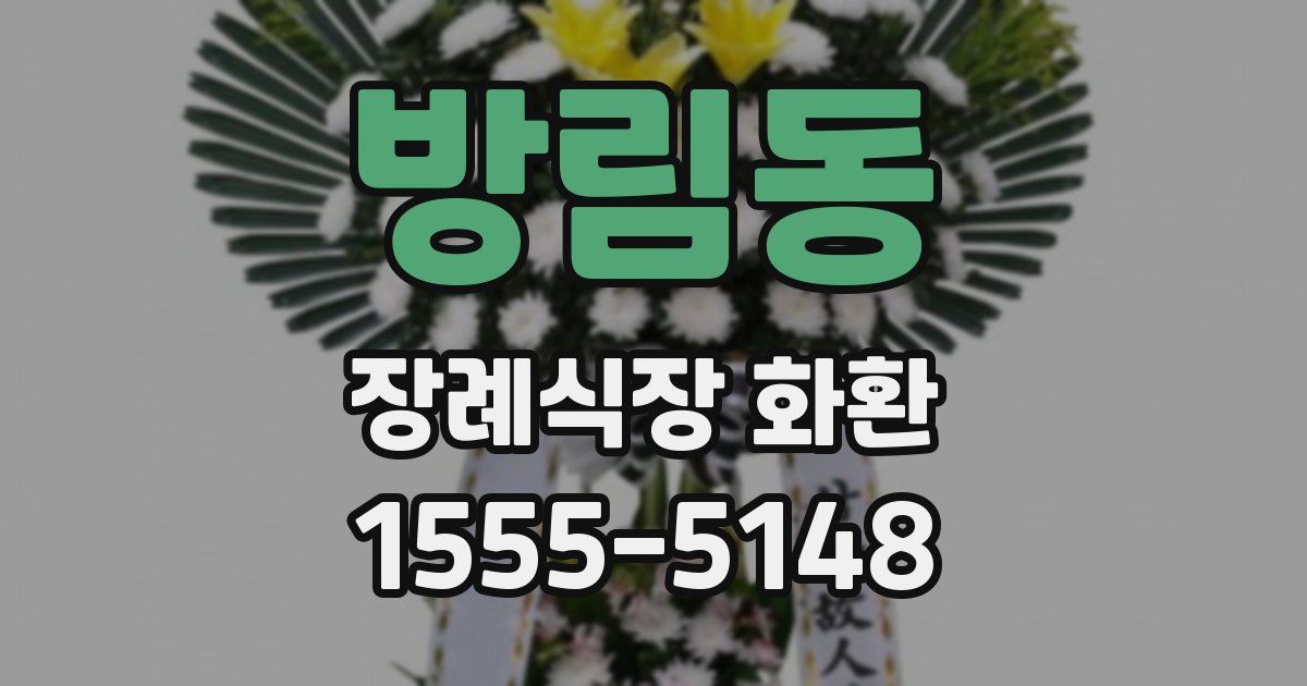 방림동 장례식장 화환