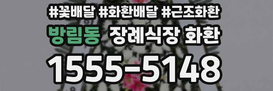 방림동 장례식장 화환