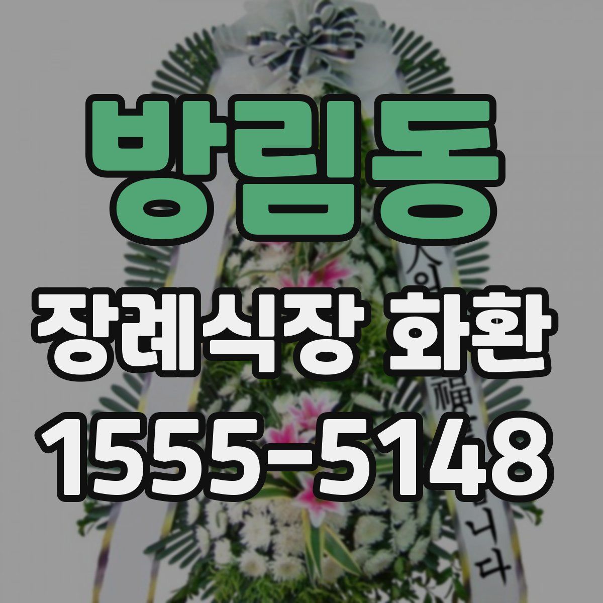 방림동 장례식장 화환