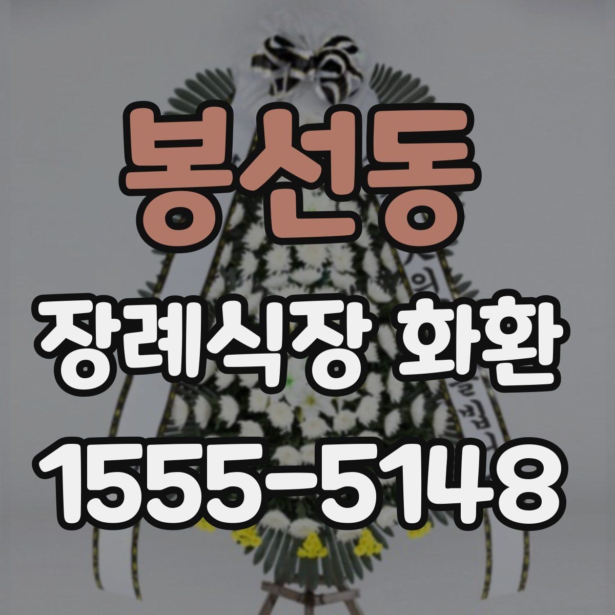 봉선동 장례식장 화환 문구와 리본 색상 조합 살펴보기