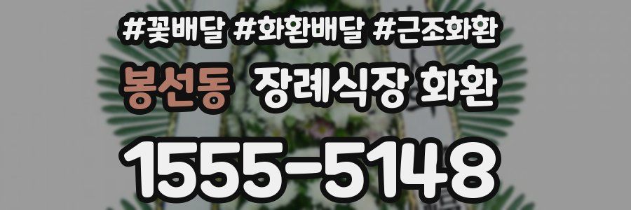 봉선동 장례식장 화환