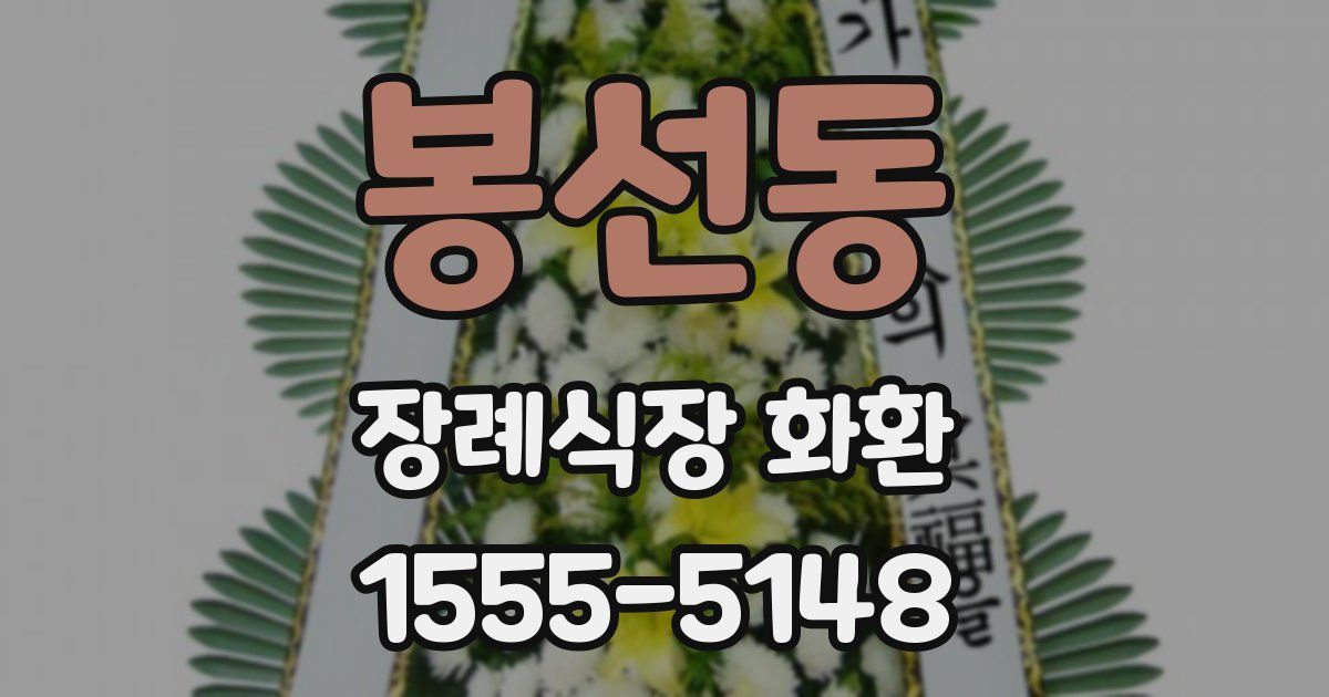 봉선동 장례식장 화환