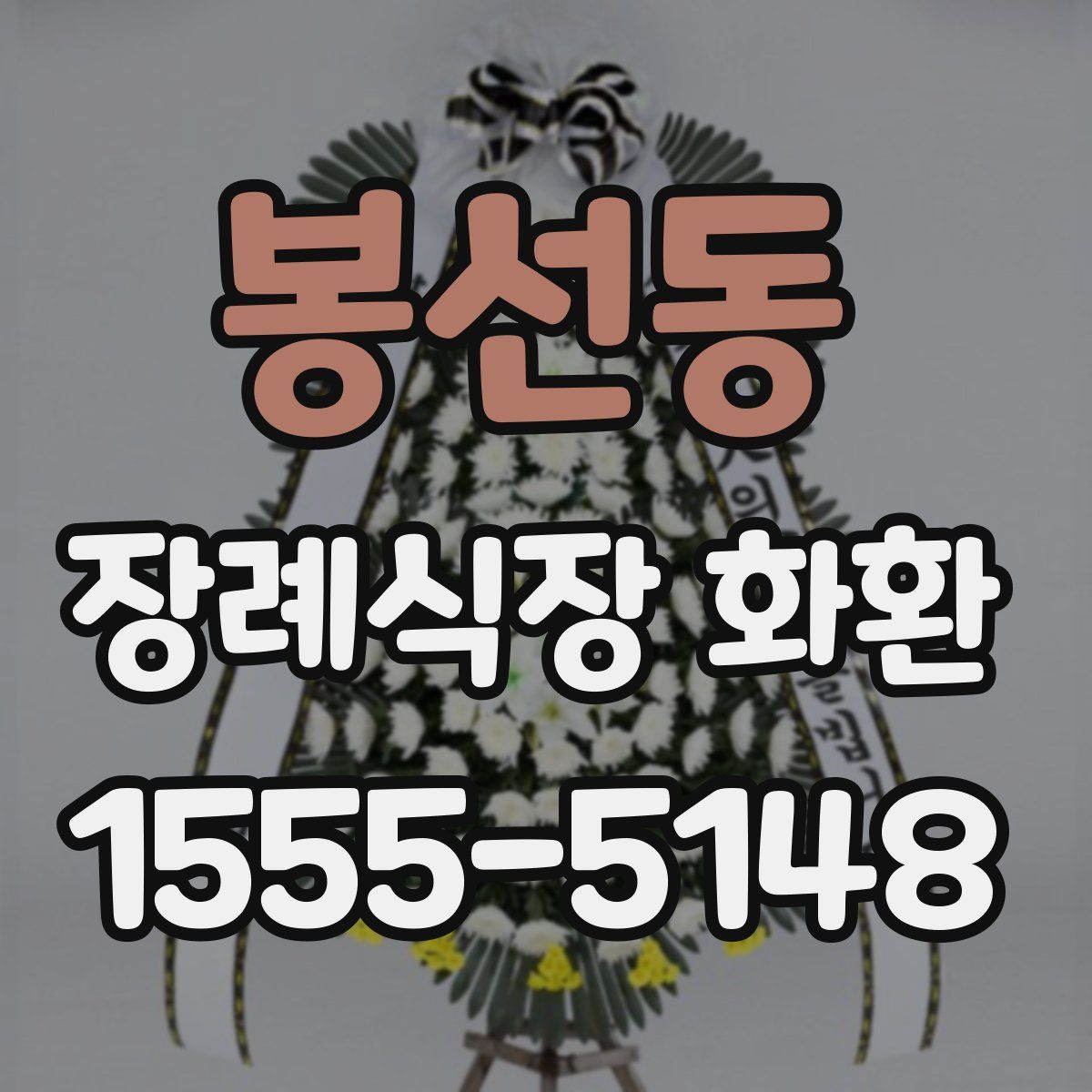 봉선동 장례식장 화환