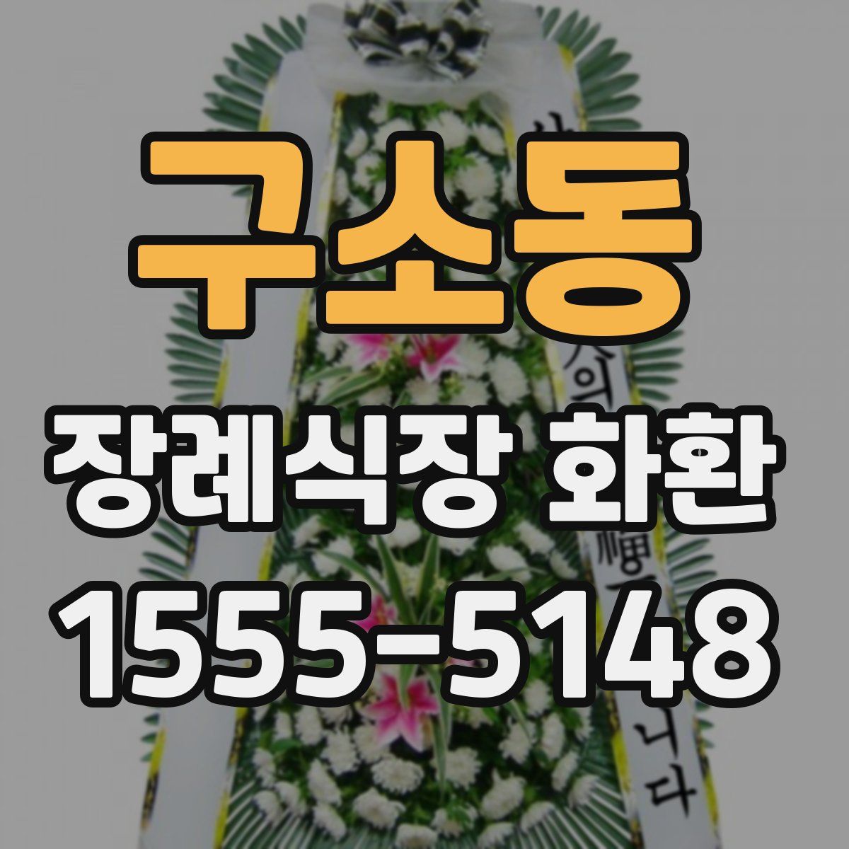 구소동 장례식장 화환