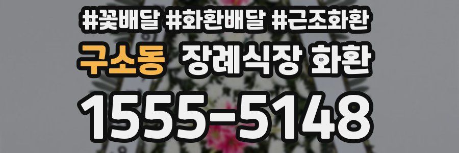 구소동 장례식장 화환