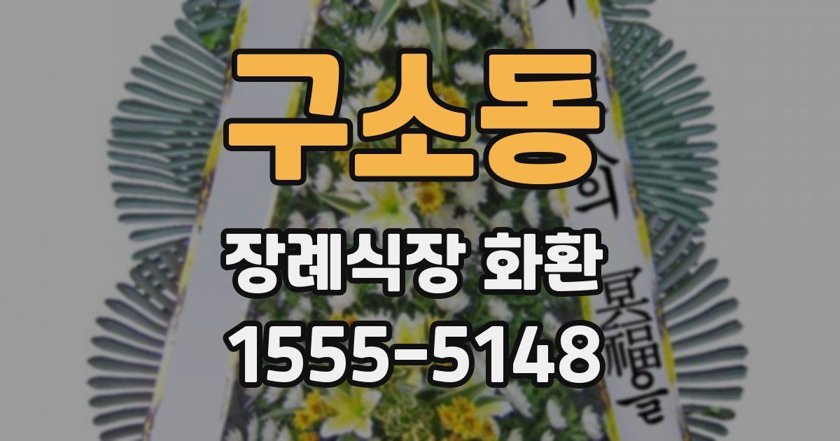 구소동 장례식장 화환