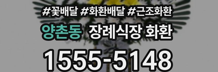양촌동 장례식장 화환