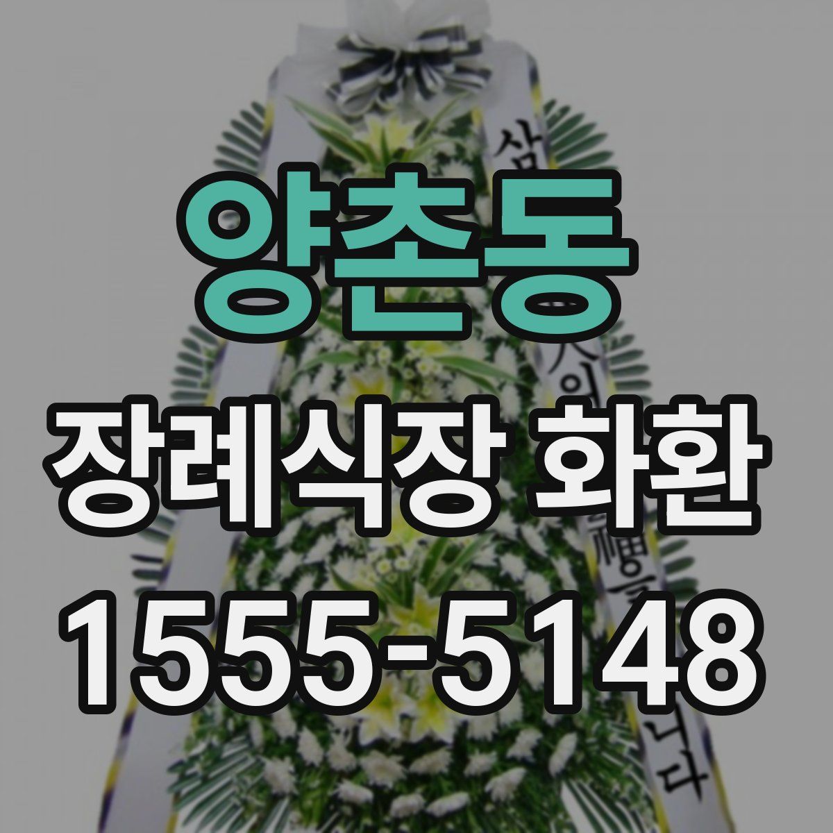 양촌동 장례식장 화환