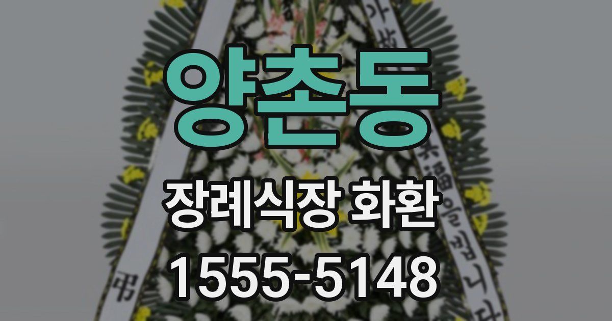 양촌동 장례식장 화환