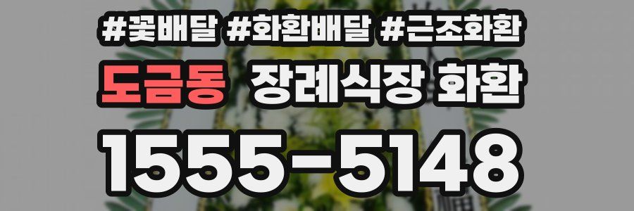 도금동 장례식장 화환