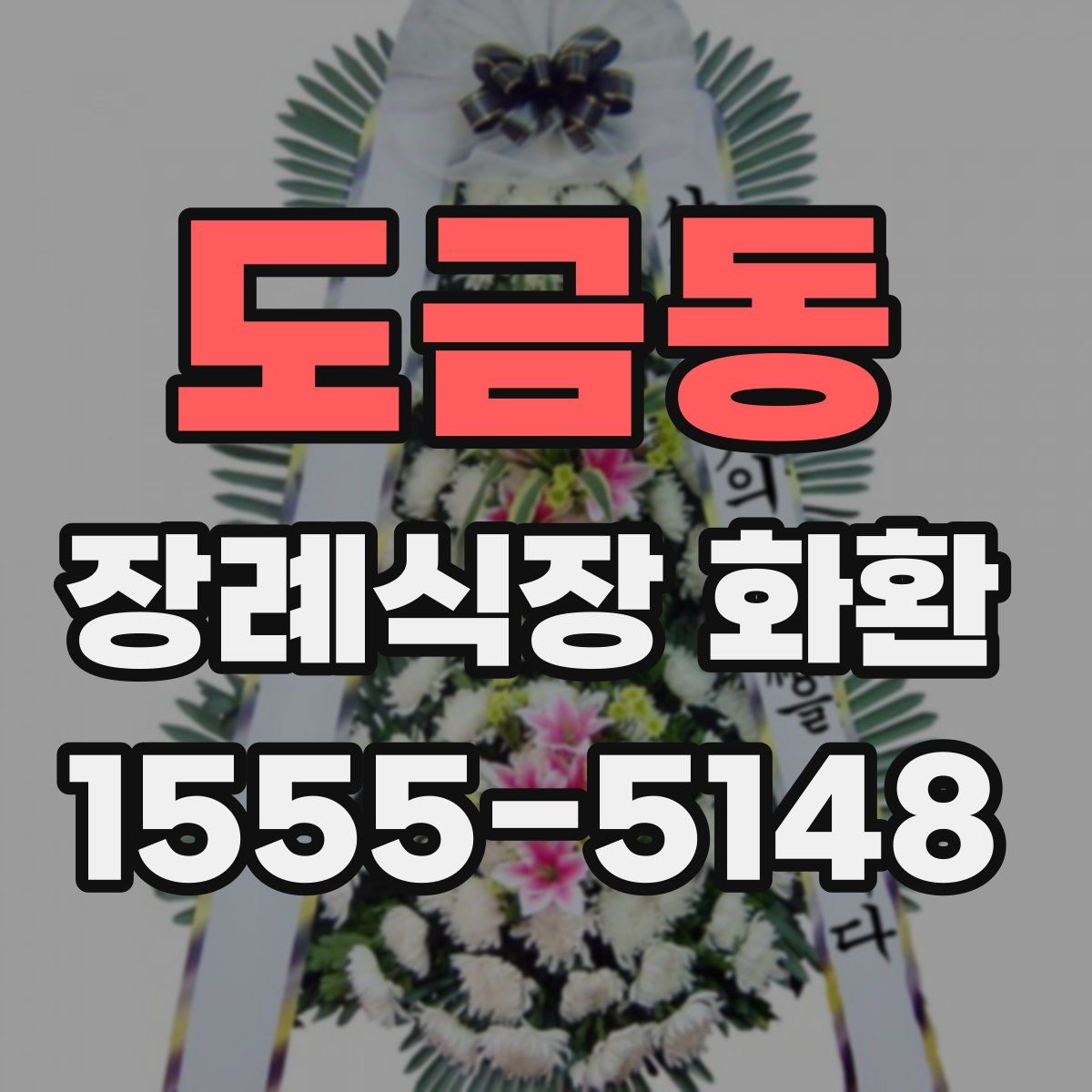 도금동 장례식장 화환