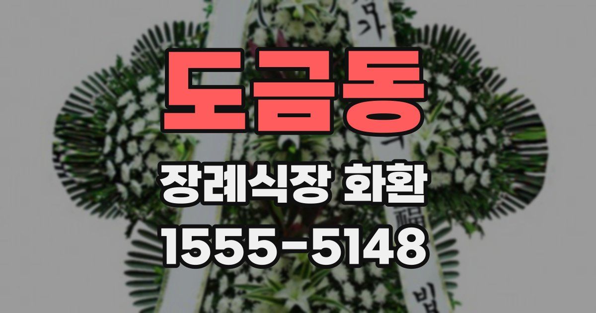 도금동 장례식장 화환