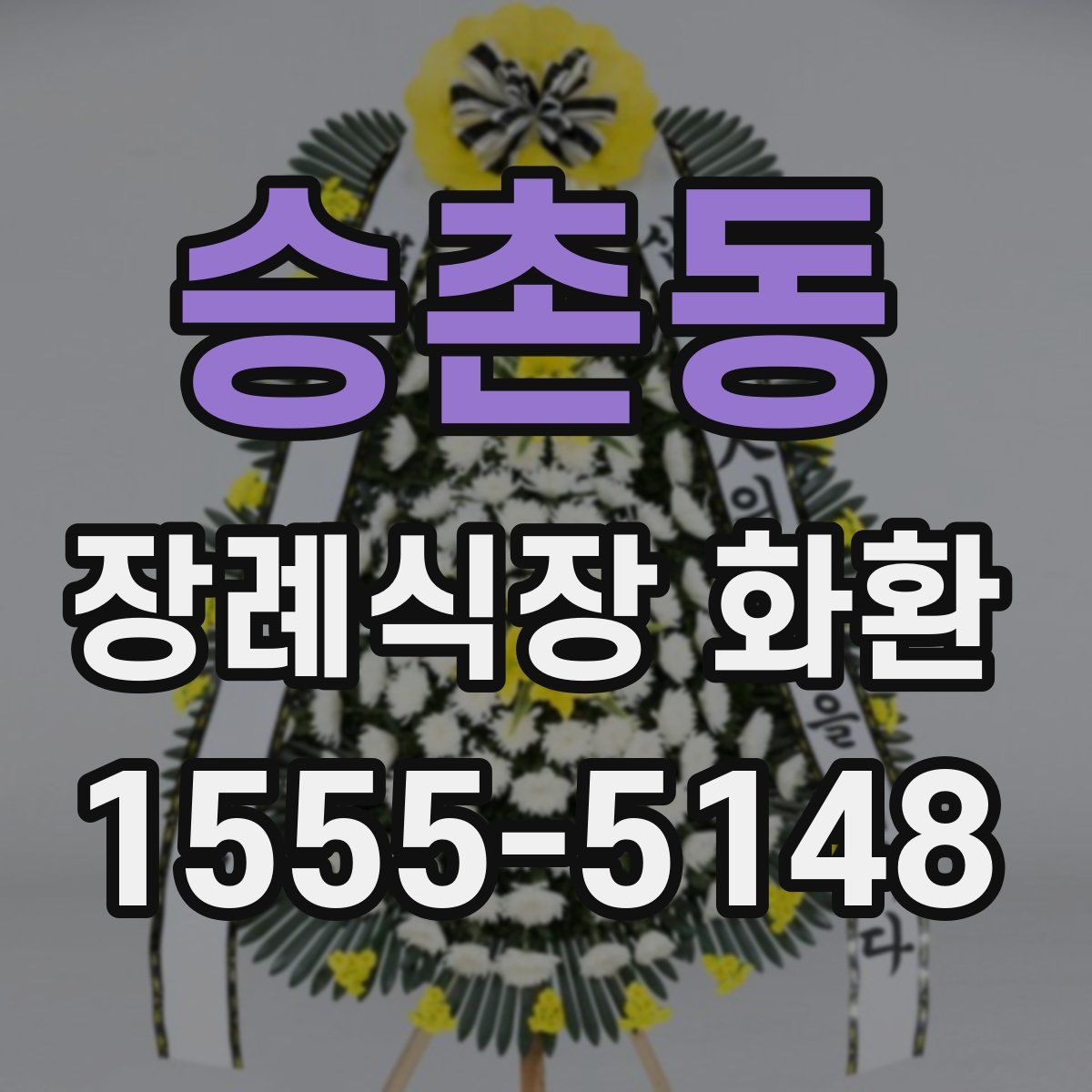 승촌동 장례식장 화환