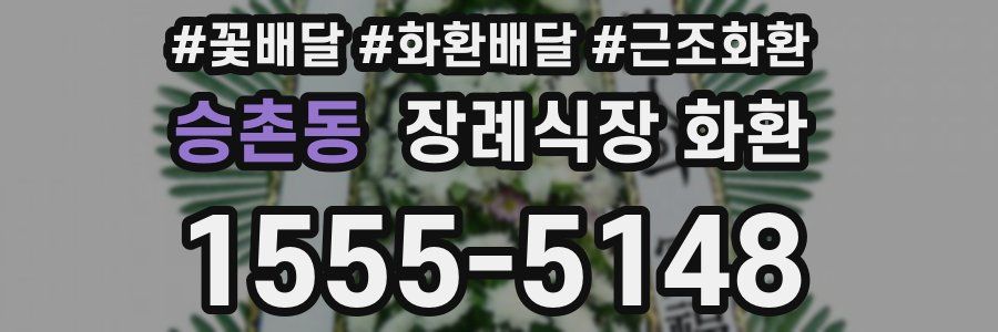 승촌동 장례식장 화환
