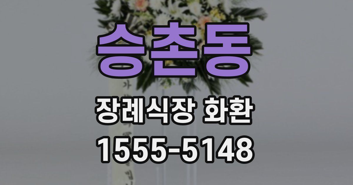 승촌동 장례식장 화환