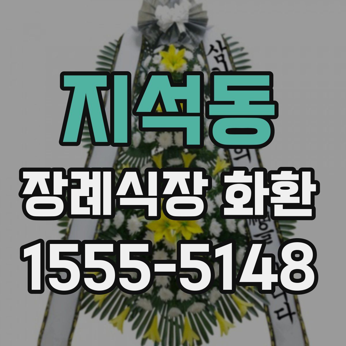 지석동 장례식장 화환