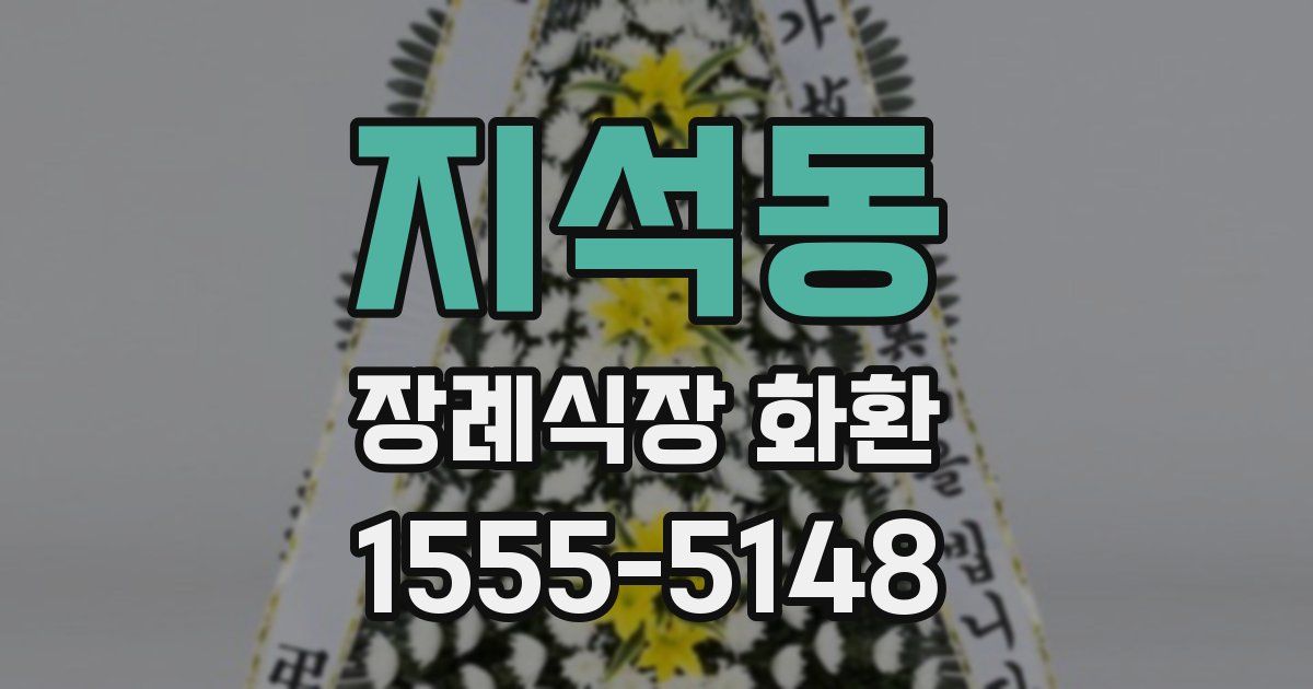 지석동 장례식장 화환