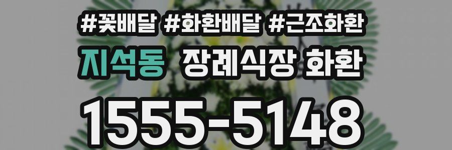 지석동 장례식장 화환