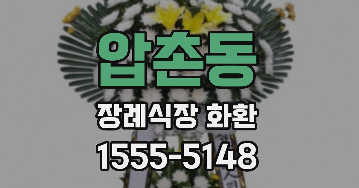 압촌동 장례식장 화환