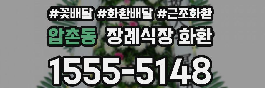 압촌동 장례식장 화환