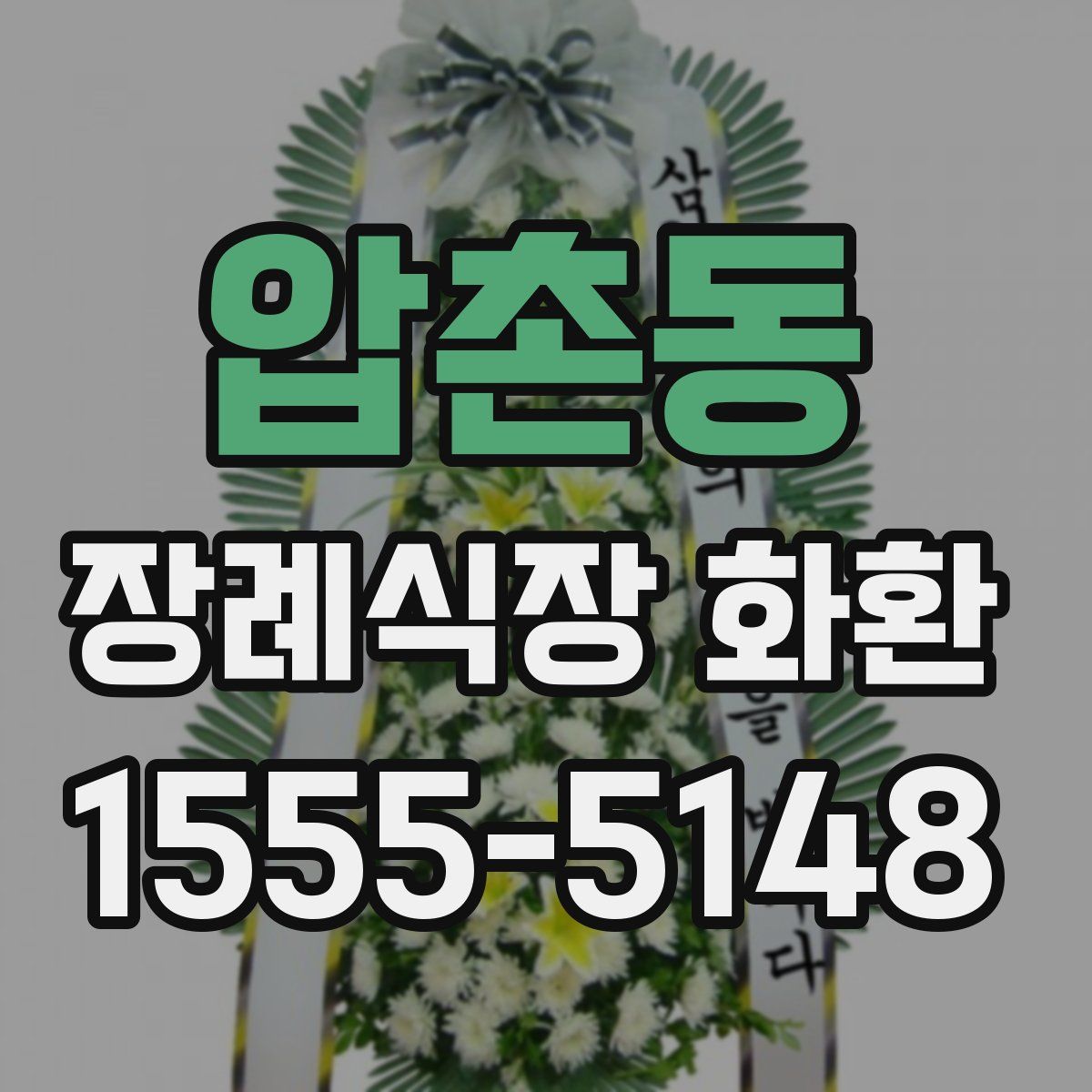 압촌동 장례식장 화환