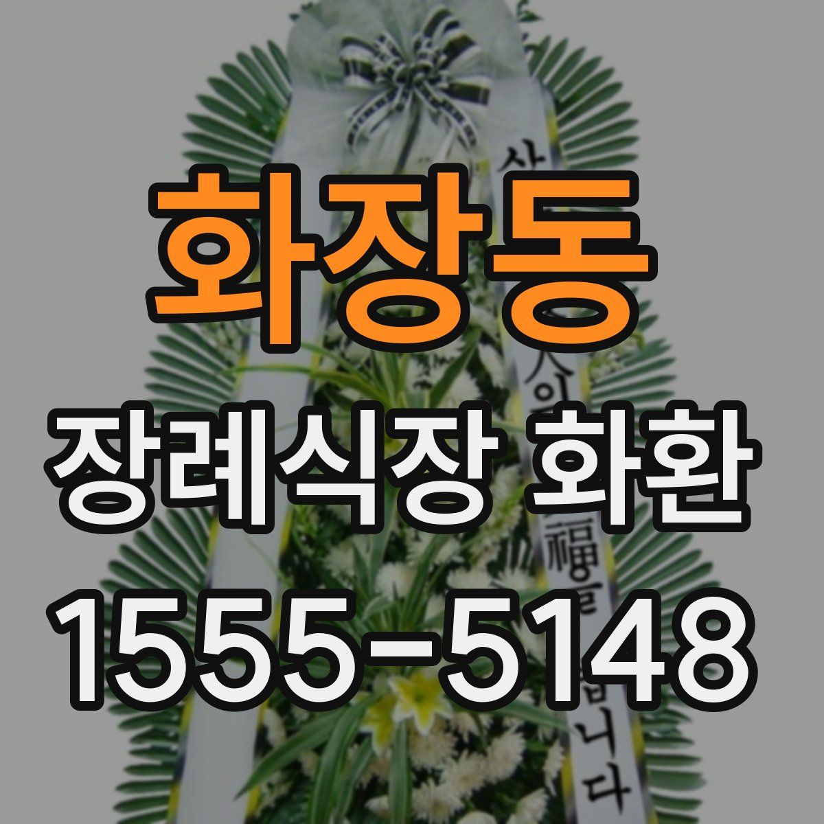 화장동 장례식장 화환