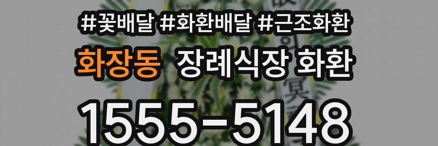 화장동 장례식장 화환