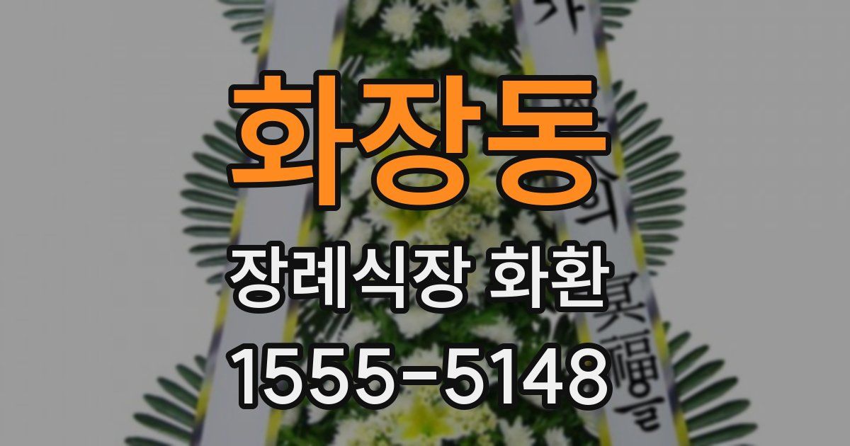 화장동 장례식장 화환