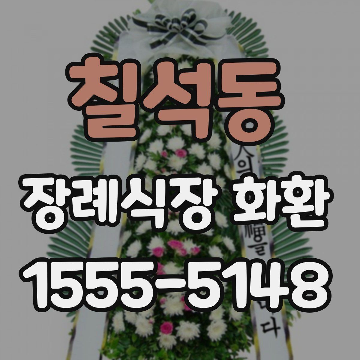 칠석동 장례식장 화환 접수 마감 시간과 늦지 않게 보내는 법